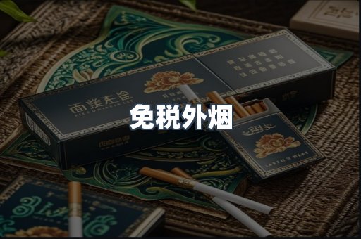 免税外烟